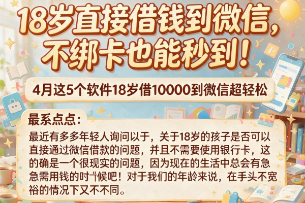 18岁直接借钱到微信，不绑卡也能秒到！4月这5个软件18岁借10000到微信超轻松
