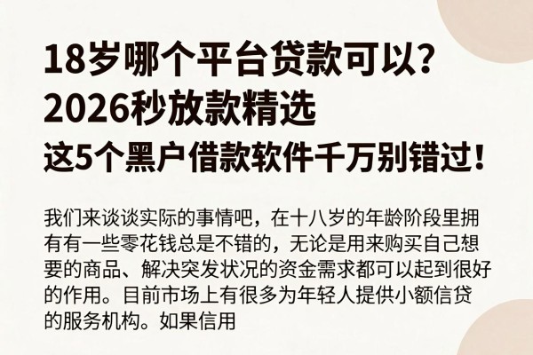 18岁哪个平台贷款可以？2026秒放款精选，这5个黑户借款软件千万别错过！