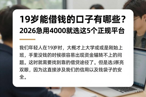 19岁能借钱的口子有哪些?2026急用4000就选这5个正规平台