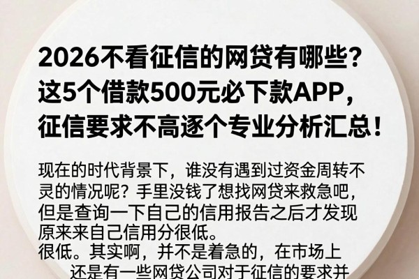 2026不看征信的网贷有哪些？这5个借款500元必下款APP，征信要求不高逐个专业分析汇总！