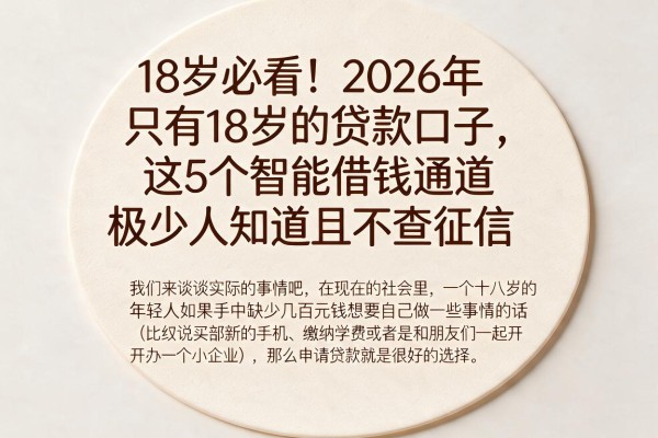 18岁必看！2026年只有18岁的贷款口子，这5个智能借钱通道极少人知道且不查征信