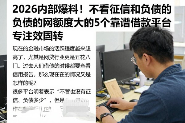 2026内部爆料！不看征信和负债的网贷额度大的5个靠谱借款平台，专注高效周转