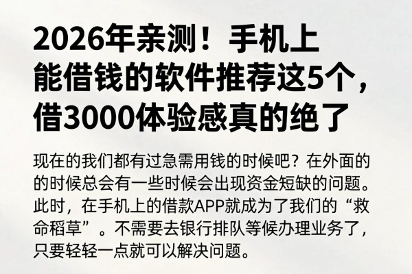 2026年亲测！手机上能借钱的软件推荐这5个，借3000体验感真的绝了