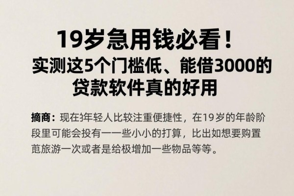 19岁急用钱必看！实测这5个门槛低、能借3000的贷款软件真的好用