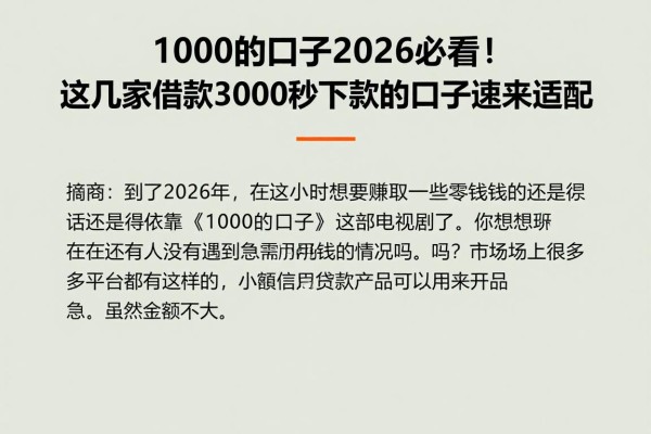 1000的口子2026必看！这几家借款3000秒下款的口子速来适配