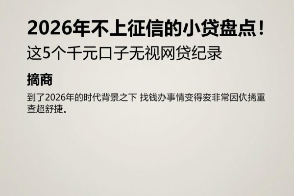 2026年不上征信的小贷盘点!这5个千元口子无视网贷记录,体验超舒服