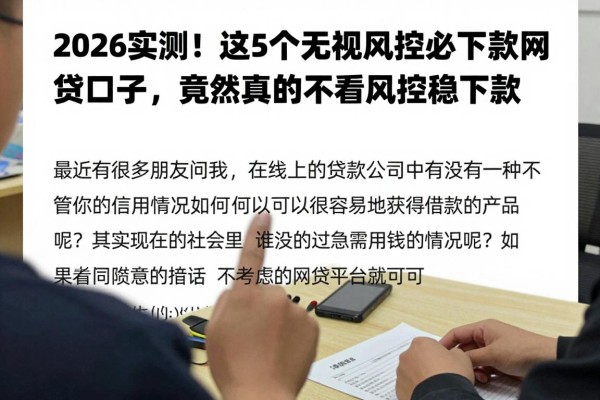 2026实测！这5个无视风控必下款网贷口子，竟然真的不看风控稳下款