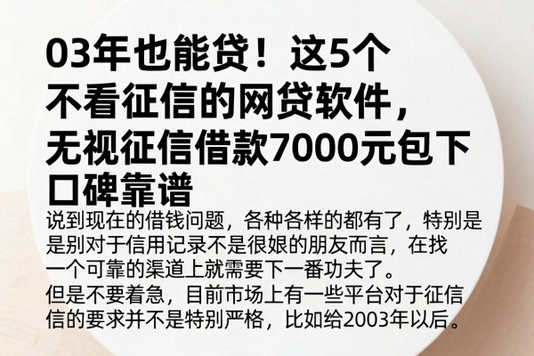03年也能贷！这5个不看征信的网贷软件，无视征信借款7000元包下，口碑靠谱