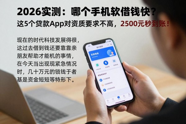 2026实测:哪个手机软件借钱快?这5个贷款App对资质要求不高,2500元秒到账!