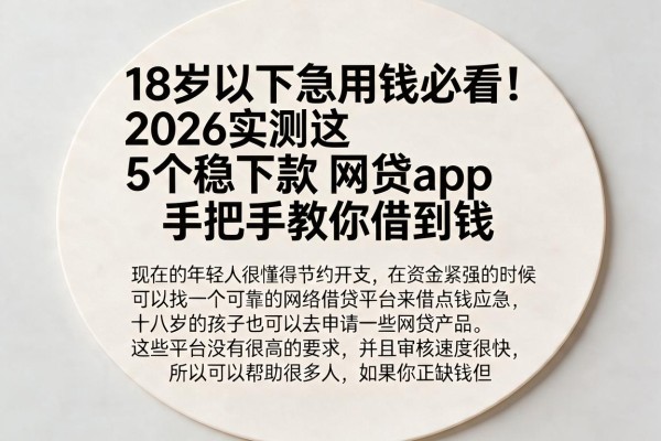 18岁以下急用钱必看！2026实测这5个稳下款网贷App，手把手教你借到钱