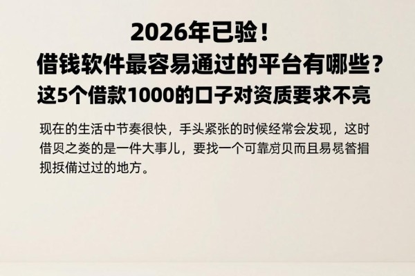 2026年已验！借钱软件最容易通过的平台有哪些？这5个借款1000的口子对资质要求不高