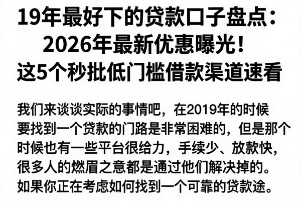 19年最好下的贷款口子盘点:2026年最新优惠曝光!这5个秒批低门槛借款渠道速看
