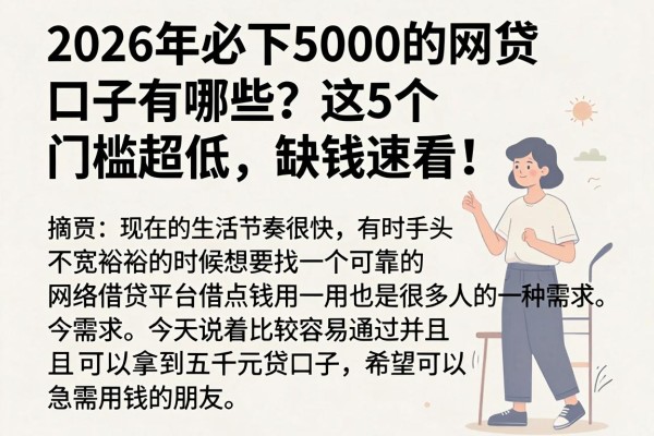 2026年必下5000的网贷口子有哪些？这5个门槛超低，缺钱速看！