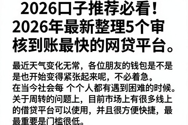 2026口子推荐必看!2026年最新整理5个审核到账最快的网贷平台