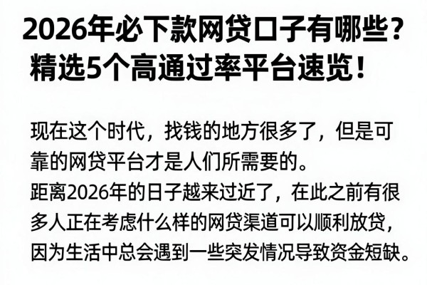 2026年必下款网贷口子有哪些?精选5个高通过率平台速览!