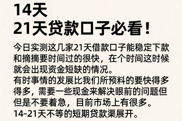 14天、21天贷款口子必看!今日实测这几家21天借款口子能稳定下款