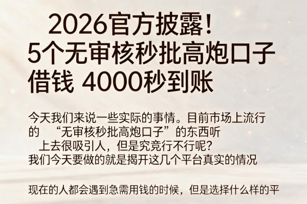 2026官方披露！5个无审核秒批高炮口子，借钱4000秒到账