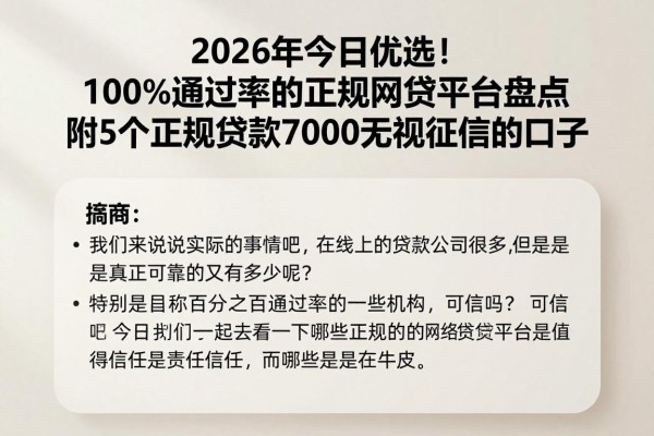 2026年今日优选！100%通过率的正规网贷平台盘点，附5个正规贷款7000无视征信的口子