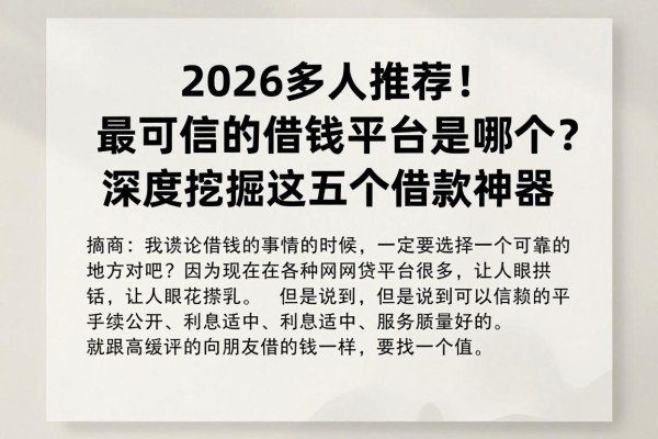 2026多人推荐!最可信的借钱平台是哪个?深度挖掘这五个借款神器