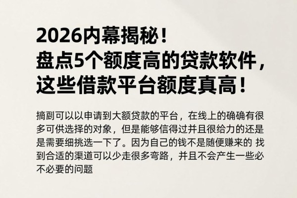 2026内幕揭秘!盘点5个额度高的贷款软件,这些借款平台额度真高!