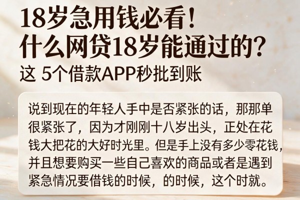 18岁急用钱必看！什么网贷18岁能通过的？这5个借款APP秒批到账