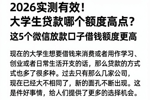 2026实测有效!大学生贷款哪个额度高点?这5个微信放款口子借钱额度更高