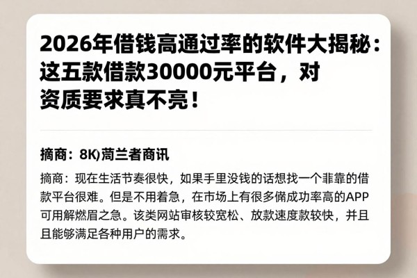 2026年借钱高通过率的软件大揭秘:这五款借款3000元平台,对资质要求真不高!