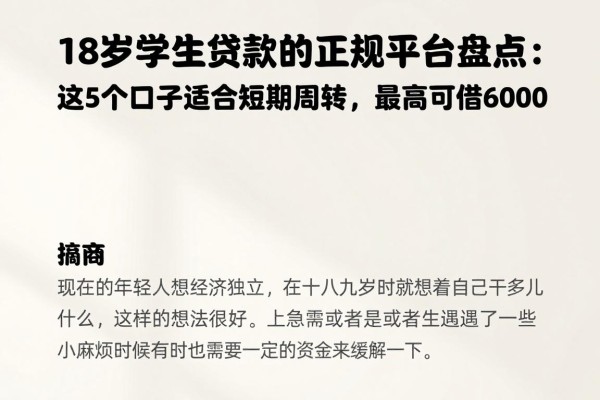 18岁学生贷款的正规平台盘点：这5个口子适合短期周转，最高可借6000