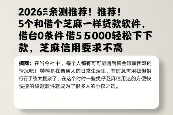 2026亲测推荐！5个和借个芝麻一样的贷款软件，借5000轻松下款，芝麻信用要求不高