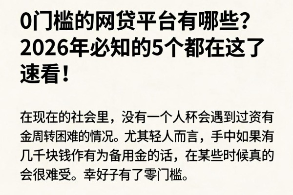 0门槛的网贷平台有哪些?2026年必知的5个都在这了,速看!