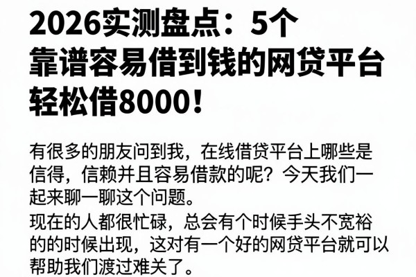 2026实测盘点:5个靠谱容易借到钱的网贷平台,轻松借8000!
