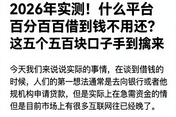 2026年实测！什么平台百分百借到钱不用还？这五个五百块口子手到擒来
