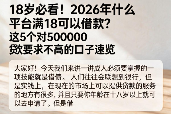 18岁必看！2026年什么平台满18可以借款？这5个对50000贷款要求不高的口子速览