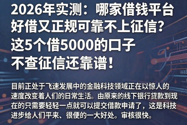 2026年实测:哪家借钱平台好借又正规可靠不上征信?这5个借5000的口子不查征信还靠谱!