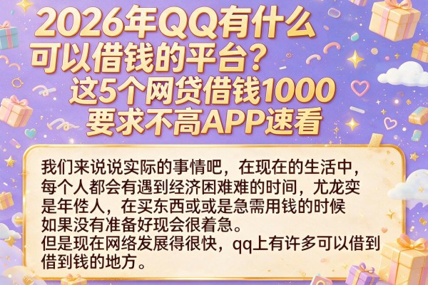 2026年QQ有什么可以借钱的平台？这5个网贷借钱1000要求不高APP速看