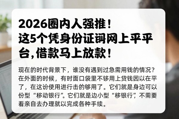 2026圈内人强推!这5个凭身份证网上贷款平台,借款马上放款!