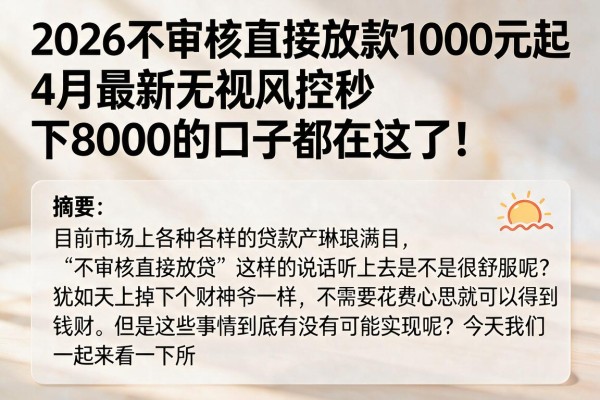 2026不审核直接放款1000元起，4月最新无视风控秒下8000的口子都在这了！