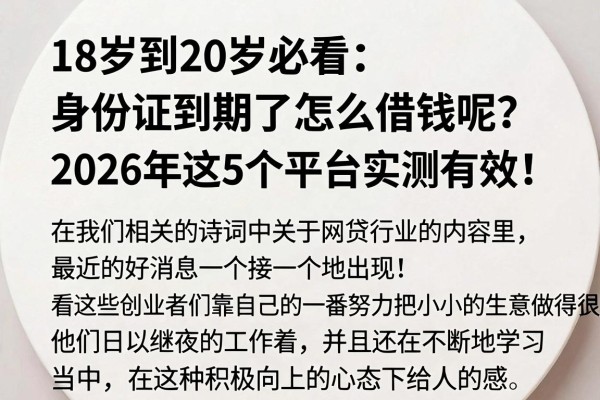 18岁到20岁必看:身份证到期了怎么借钱呢?2026年这5个平台实测有效!