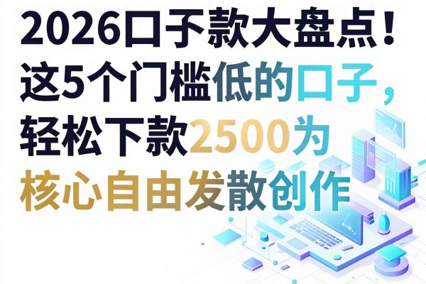 2026口子下款大盘点!这5个门槛低的口子,轻松下款2500