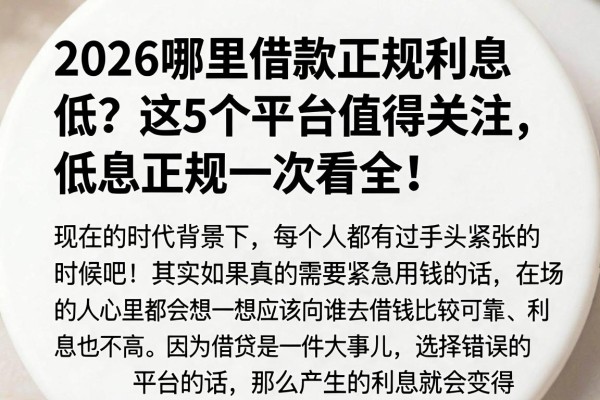 2026哪里借款正规利息低?这5个平台值得关注,低息正规一次看全!
