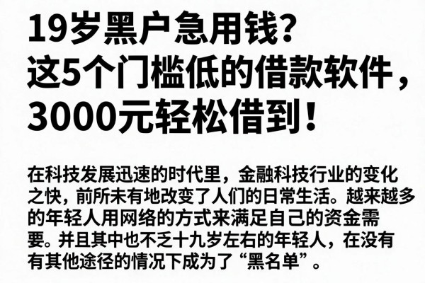 19岁黑户急用钱?这5个门槛低的借款软件,3000元轻松借到!
