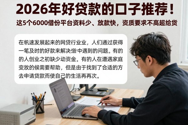 2026年好贷款的口子推荐!这5个6000借款平台资料少、放款快,资质要求不高超给力