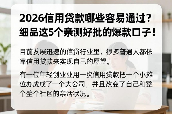 2026信用贷款哪些容易通过？细品这5个亲测好批的爆款口子！
