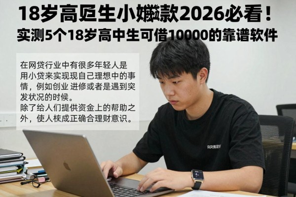 18岁高中生小额贷款2026必看!实测5个18岁高中生可借10000的靠谱软件