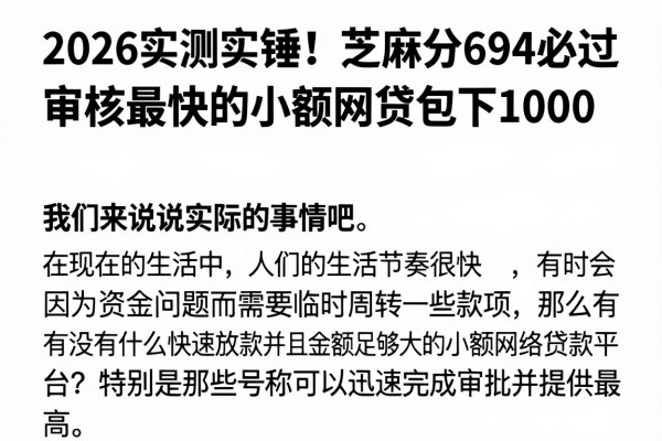 2026实测实锤!芝麻分694必过,审核最快的小额网贷包下1000