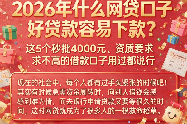 2026年什么网贷口子好贷款容易下款？这5个秒批4000元、资质要求不高的借款口子用过都说行