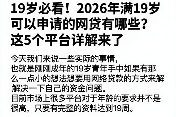 19岁必看!2026年满19岁可以申请的网贷有哪些?这5个平台详解来了