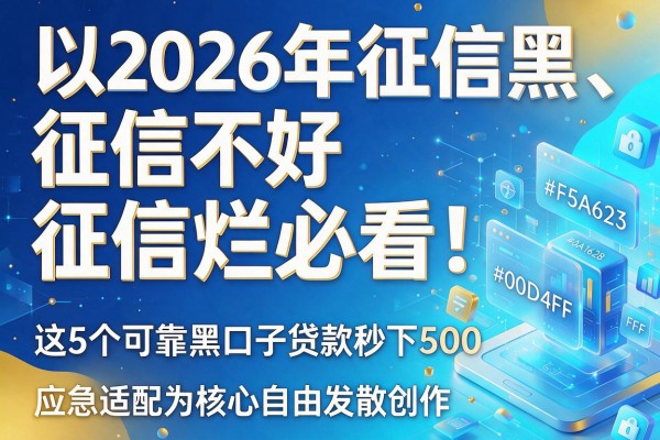 2026年征信黑、征信不好、征信烂必看！这5个可靠黑口子贷款秒下500，应急适配