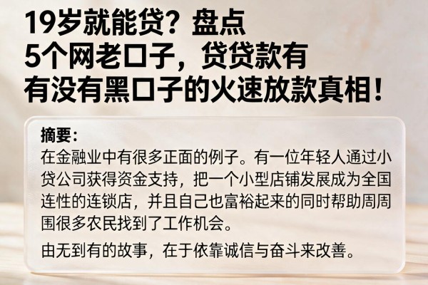 19岁就能贷？盘点5个网贷老口子，贷款有没有黑口子的火速放款真相！