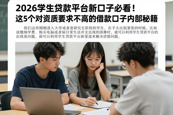 2026学生贷款平台新口子必看!这5个对资质要求不高的借款口子内部秘籍